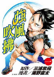 強風吹拂[漫畫]