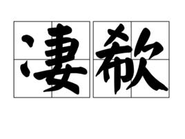 淒欷 淒欷