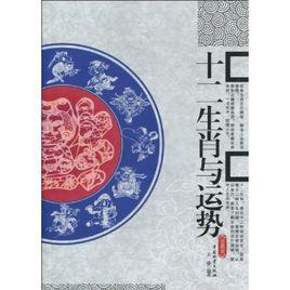 十二生肖與運勢 十二生肖與運勢