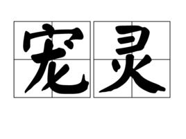 寵靈 寵靈