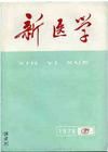 《新醫學》 《新醫學》