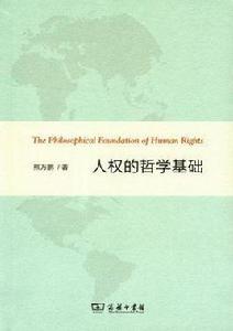 人權的哲學基礎 人權的哲學基礎