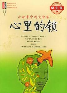 心裡的鎖：小故事中的大智慧