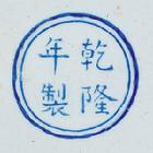 清乾隆畫琺瑯皮球花提梁卣(款識)