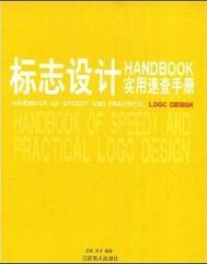 標誌設計實用速查手冊