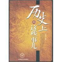 歷史上的這些事兒 歷史上的這些事兒