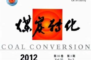 煤炭轉化 煤炭轉化