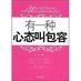 《有一種心態叫包容》 《有一種心態叫包容》