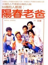 《陽春老爸》 《陽春老爸》