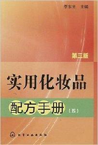 實用化妝品配方手冊5 實用化妝品配方手冊5