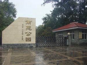 南苑公園 南苑公園