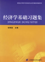 經濟學基礎習題集