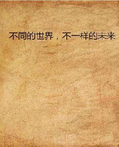 不同的世界，不一樣的未來