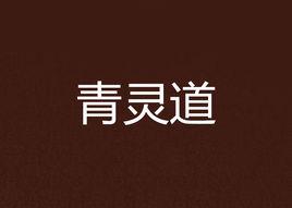 青靈道 青靈道