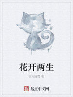 花開兩生 花開兩生