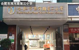 合肥市淮河路第三國小 合肥市淮河路第三國小