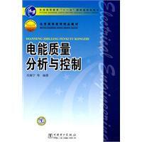電能質量分析與控制 電能質量分析與控制