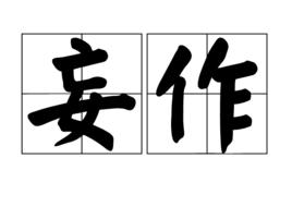 妄作 妄作