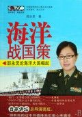 《海洋戰國策：邵永靈論海洋大國崛起》