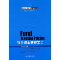 銀行資金轉移定價