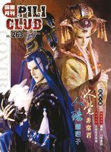 人殊&middot;越驕子 霹靂會月刊第263期封面人物