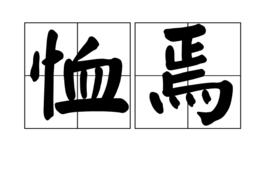 恤焉 恤焉