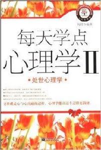 每天學點心理學2:處世心理學 每天學點心理學2:處世心理學