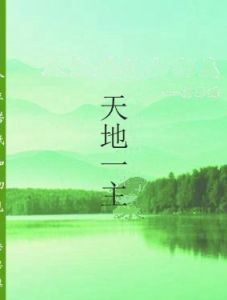 天地一主 天地一主