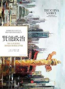 賢能政治 賢能政治