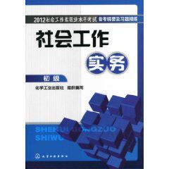 2012社會工作者職業水平考試備考精要及習題精練 2012社會工作者職業水平考試備考精要及習題精練