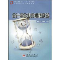 會計綜合業務模擬實驗 會計綜合業務模擬實驗