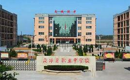 交城職業中學 交城職業中學