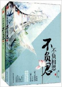 不負相思不負君 不負相思不負君