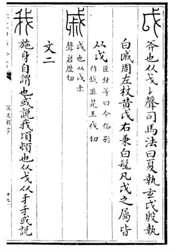 《說文解字》書影