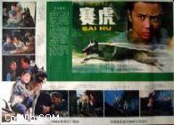 《賽虎》 《賽虎》