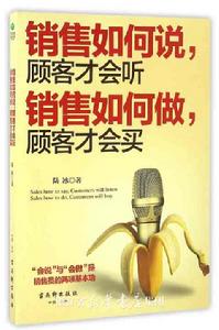 銷售如何說,顧客才會聽 銷售如何說,顧客才會聽