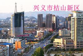 興義市桔山新區 興義市桔山新區