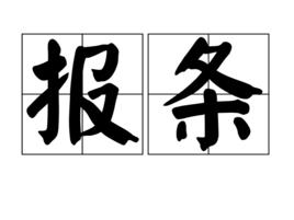 報條 報條