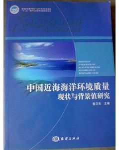 《中國近海海洋環境質量現狀與背景值研究》 《中國近海海洋環境質量現狀與背景值研究》
