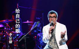 給自己的歌[李宗盛演唱歌曲]