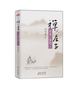 禪說莊子：刻意、繕性