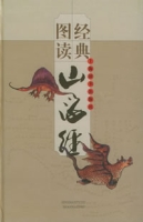 經典圖讀·山海經