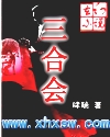 《三合會》
