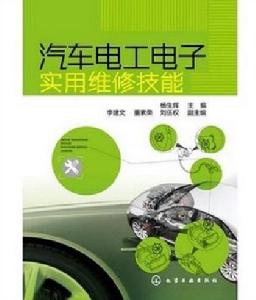 汽車電工電子實用維修技能