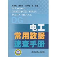 電工常用數據速查手冊