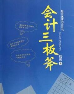 會計三板斧 會計三板斧