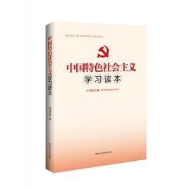 中國特色社會主義學習讀本 中國特色社會主義學習讀本