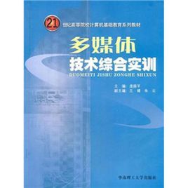 多媒體技術綜合實訓 多媒體技術綜合實訓