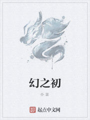 幻之初 幻之初