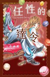 任性的達令 任性的達令